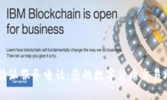 比特派服务电话：您的数