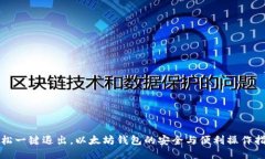 轻松一键退出，以太坊钱