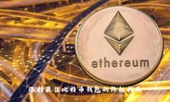 选择最佳比特币钱包的终