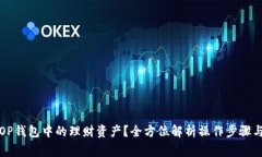 如何注销OP钱包中的理财资